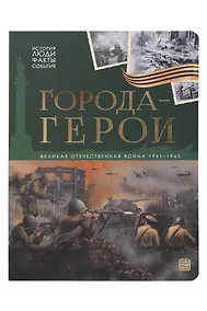Купить История: люди, факты, события. Города герои — Фото №1