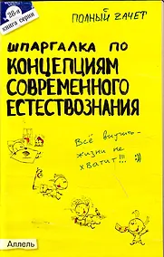 Купить Шпаргалка по концепциям современного естествознания  : ответы на экзаменационные билеты / № 28 — Фото №1