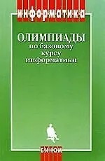 Купить Олимпиады по базовому курсу информатики. Методическое пособие, 2-е изд. — Фото №1