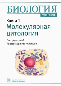 Купить Биология.  В 8 книгах. Книга 1. Молекулярная цитология — Фото №1