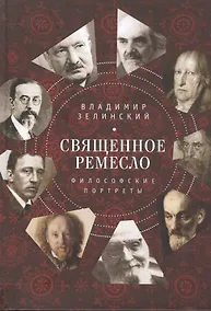 Купить Священное ремесло. Философские портреты — Фото №1