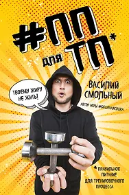 Купить #ПП для ТП.Правильное питание для тренировочного процесса — Фото №1