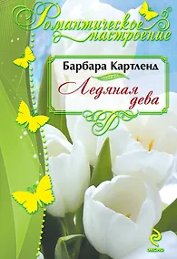 Купить Ледяная дева — Фото №1