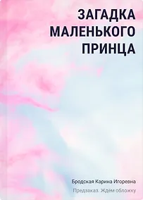 Купить Загадка Маленького принца — Фото №1