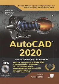 Купить AutoCAD 2020. Полное руководство — Фото №1