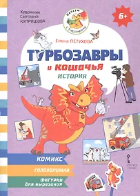 Купить Турбозавры и кошачья история: Комикс. Головоломки. Фигурки для вырезания — Фото №1