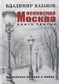 Купить Московская Москва. Книга третья. Московские истории о любви — Фото №1