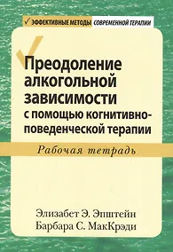 Купить Преодоление алкогольной зависимости с помощью когнитивно-поведенческой терапии. Рабочая тетрадь — Фото №1