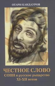 Купить Честное слово. СОПИ и русское рыцарство XI-XII веков — Фото №1