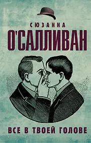 Купить Все в твоей голове — Фото №1