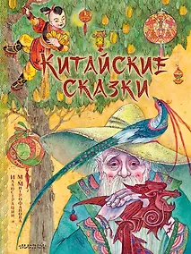 Купить Китайские сказки. Рис. М. Митрофанова — Фото №1
