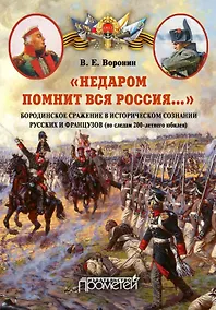 Купить «Недаром помнит вся Россия…»: Бородинское сражение в историческом сознании русских и французов (по следам 200-летнего юбилея): Монография — Фото №1