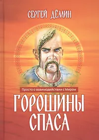 Купить Горошины Спаса. Просто о взаимодействии с Миром — Фото №1