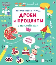 Купить Интерактивная тетрадь. Дроби и проценты с наклейками — Фото №1