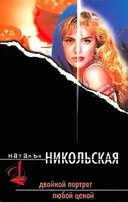 Купить Двойной портрет Любой ценой (черн)(гл). Никольская Н. (Аст) — Фото №1