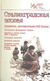 Купить Сталинградская эпопея. Документы, рассекреченные ФСБ РФ — Фото №1