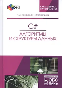 Купить C#. Алгоритмы и структуры данных. + CD. Уч. пособие, 2-е изд., испр. и доп. — Фото №1