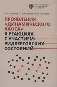 Купить Проявления динамического хаоса в реакциях с участием ридберговских состояний — Фото №1