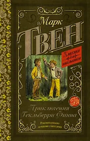 Купить Приключения Гекльберри Финна — Фото №1