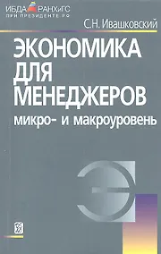Купить Экономика для менеджеров: Микро- и макроуровень./  5-е изд. — Фото №1
