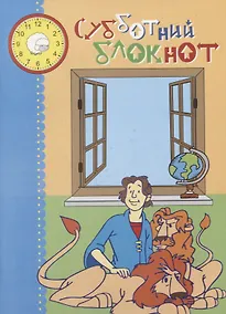 Купить Субботний блокнот (илл. Костиковой и др.) (м) — Фото №1