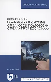 Купить Физическая подготовка в системе стрелковой подготовки стрелка-профессионала — Фото №1
