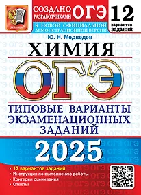 Купить ОГЭ 2025. Химия. 12 вариантов. Типовые варианты экзаменационных заданий от разработчиков ОГЭ — Фото №1