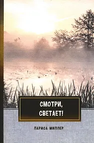 Купить Смотри, светает!: сборник поэзии и прозы — Фото №1