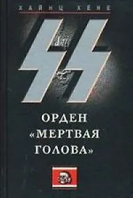 Купить СС: Орден "Мертвая голова" — Фото №1