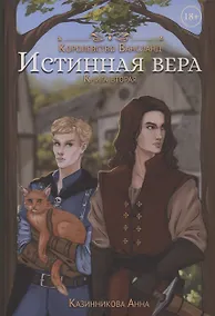 Купить Истинная вера. Книга 2 — Фото №1