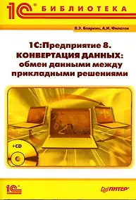 Купить 1С:Предприятие 8. Конвертация данных: обмен данными между прикладными решениями (+CD) — Фото №1