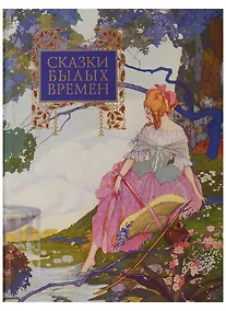 Купить Сказки былых времен — Фото №1