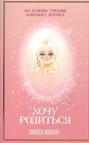 Купить Хочу родиться Крик души (м) Даффи — Фото №1