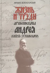 Купить Жизнь и труды архиепископа Андрея (князя Ухтомского) / Изд. 2-е, доп. — Фото №1