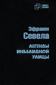 Купить Легенды инвалидной улицы — Фото №1