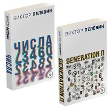 Купить Виктор Пелевин. Generation П. Числа (комплект из 2 книг) — Фото №1