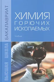 Купить Химия горючих ископаемых: Учебник — Фото №1