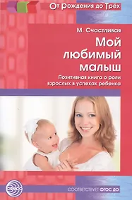 Купить Мой любимый малыш: позитивная книга о роли взрослых в упехах ребенка ФГОС ДО — Фото №1