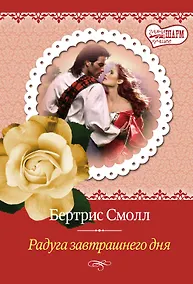 Купить Радуга завтрашнего дня : роман — Фото №1