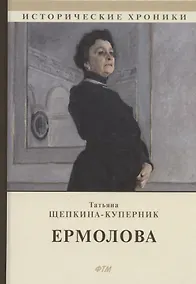 Купить Ермолова — Фото №1