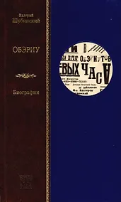 Купить ОБЭРИУ — Фото №1