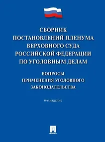 Купить Сборник постановлений Пленума Верховного Суда Российской Федерации по уголовным делам: вопросы применения уголовного законодательства — Фото №1