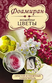 Купить Фоамиран. Волшебные цветы — Фото №1