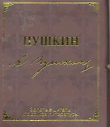 Купить Золотые цитаты классиков литературы. А.С. Пушкин — Фото №1