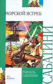 Купить Морской ястреб : роман — Фото №1