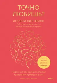 Купить Точно любишь? Надежные отношения вопреки тревожной привязанности — Фото №1