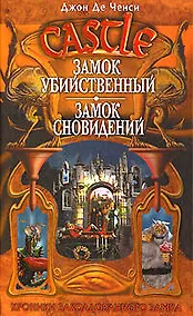 Купить Замок Убийственный, Замок Сновидений — Фото №1