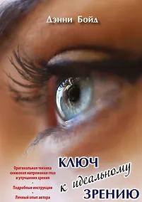 Купить Ключ к идеальному зрению — Фото №1