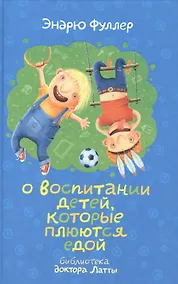 Купить О воспитании детей, которые плюются едой — Фото №1