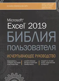 Купить Excel 2019. Библия пользователя. Исчерпывающее руководство — Фото №1
